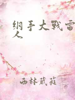纲手大战雷影同人