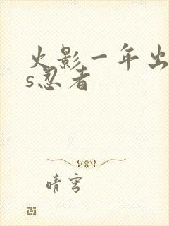 火影一年出几个s忍者