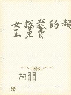 女总裁的超级兵王免费