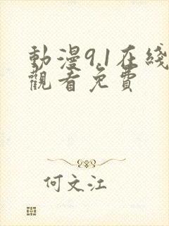 动漫9.1在线观看免费