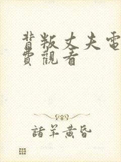 背叛丈夫电影免费观看