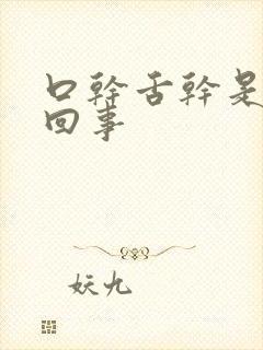 口干舌干是怎么回事