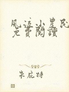 风流小农民小说免费阅读