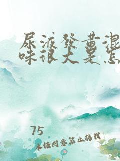 尿液发黄混浊骚味很大是怎么回事