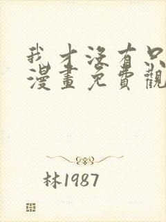 我才没有只是被漫画免费观看