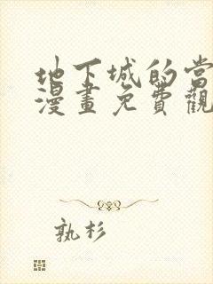 地下城的当家人漫画免费观看下拉式