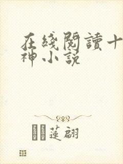 在线阅读十方武神小说