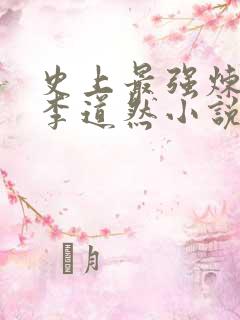 史上最强炼气期李道然小说免费看