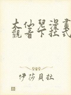 大仙儿漫画免费观看下拉式