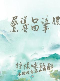 尿道口流脓出血怎么回事