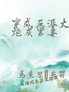 穿成反派大佬的炮灰男妻