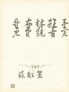 哥布林杀手动漫免费观看完整版