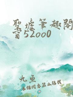 圣墟笔趣阁无弹窗52oo0