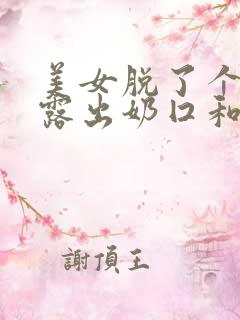 美女脱了个精光露出奶囗和尿囗