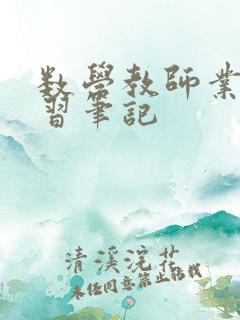 数学教师业务学习笔记