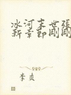 冰河末世张奕最新章节刚刚更新了吗