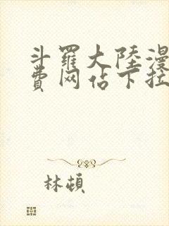 斗罗大陆漫画免费网站下拉式