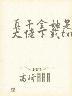真千金她是全能大佬下载txt下