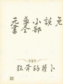 元尊小说免费听书全部