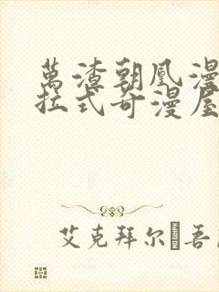 万渣朝凰漫画下拉式奇漫屋免费