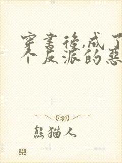 穿书后,成了四个反派的恶毒后娘传