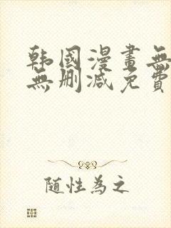 韩国漫画无羞遮无删减免费观看