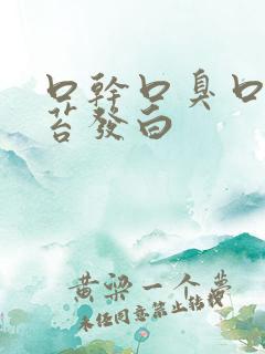 口干口臭口苦舌苔发白