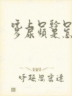 晚上口干口渴尿多尿频是怎么回事