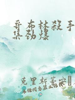 哥布林杀手哪几集劲爆