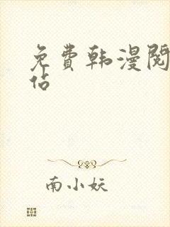 免费韩漫阅读网站