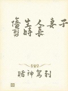 仿生人妻子无裁剪时长