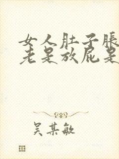 女人肚子胀气,老是放屁是什么原因