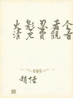 火影忍者全集高清免费观看720