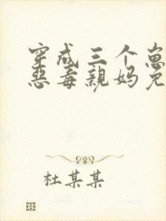 穿成三个崽崽的恶毒亲妈免费阅读