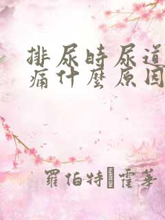 排尿时尿道口刺痛什么原因