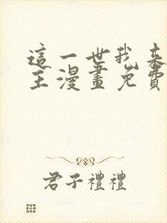 这一世我来当家主漫画免费阅读下拉式六漫画