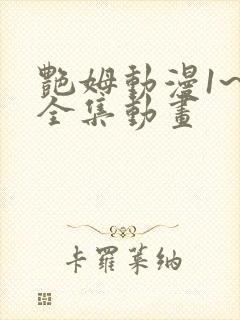 艳姆动漫1~6全集动画