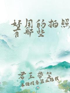 好用的拍照软件有哪些