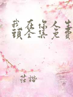 我在你人生的尽头全集免费观看