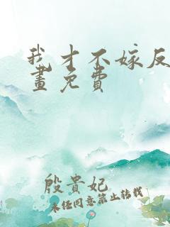 我才不嫁反派漫画免费