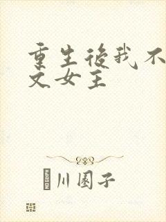 重生后我不做虐文女主