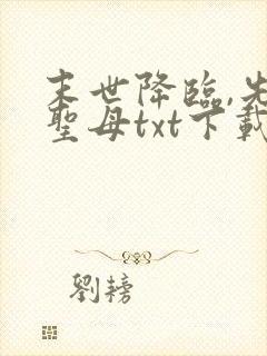 末世降临,先杀圣母txt下载