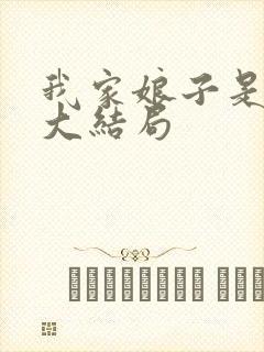 我家娘子是女帝大结局