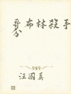 哥布林杀手黄部分