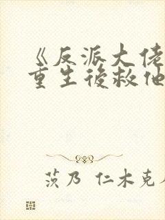 《反派大佬让我重生后救他》