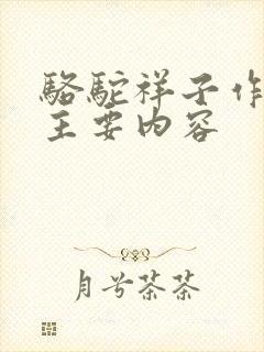 骆驼祥子作者及主要内容