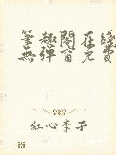 笔趣阁在线阅读无弹窗免费