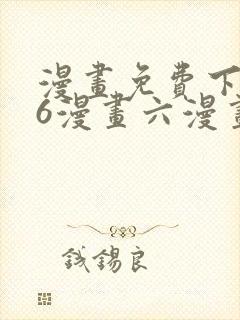 漫画免费下拉式6漫画六漫画