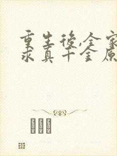 重生后,全家跪求真千金原谅在线小说