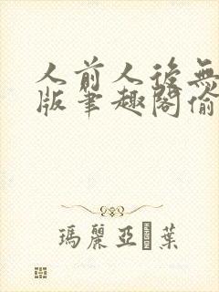 人前人后无删减版笔趣阁偷马头